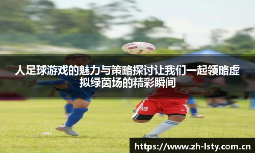 人足球游戏的魅力与策略探讨让我们一起领略虚拟绿茵场的精彩瞬间