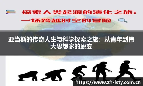 亚当斯的传奇人生与科学探索之旅：从青年到伟大思想家的蜕变
