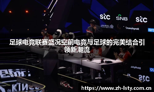 足球电竞联赛盛况空前电竞与足球的完美结合引领新潮流